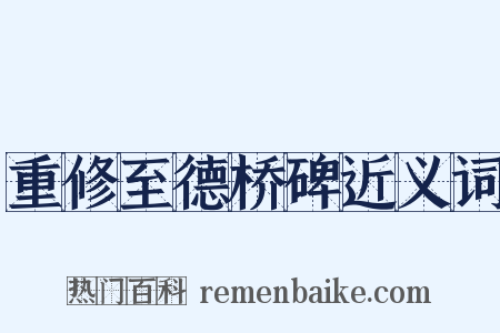 重修至德桥碑近义词是什么意思的图片